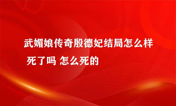 武媚娘传奇殷德妃结局怎么样 死了吗 怎么死的