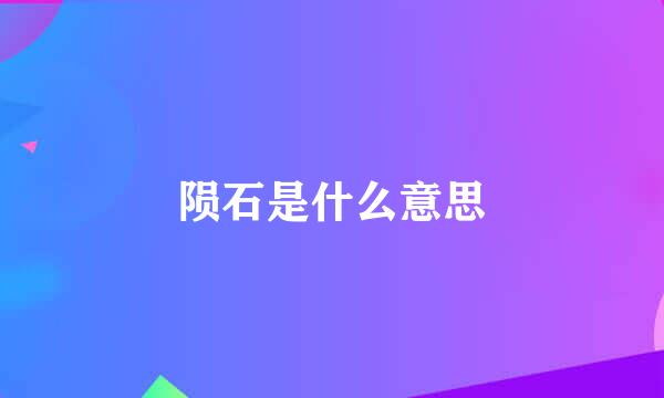 陨石是什么意思