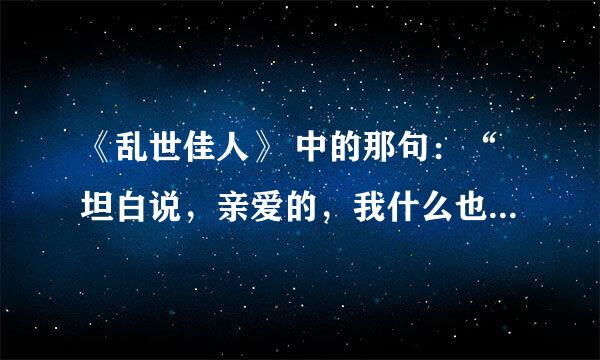 《乱世佳人》 中的那句：“坦白说，亲爱的，我什么也不在乎”为什么是经典名言