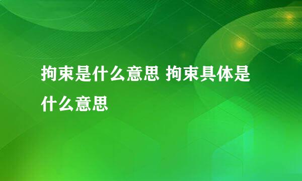 拘束是什么意思 拘束具体是什么意思