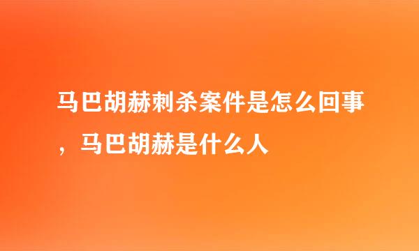 马巴胡赫刺杀案件是怎么回事，马巴胡赫是什么人