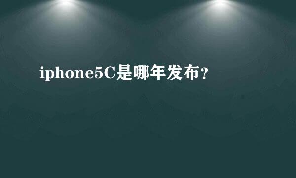 iphone5C是哪年发布？