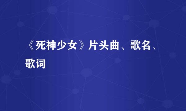 《死神少女》片头曲、歌名、歌词