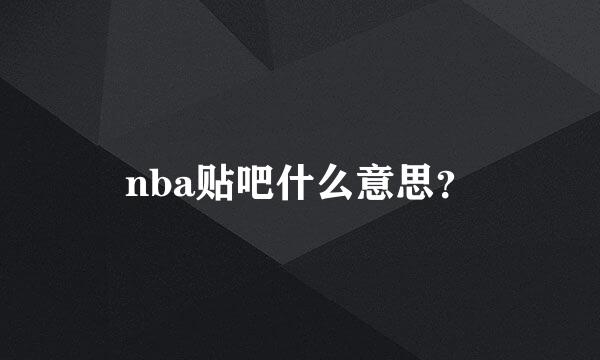 nba贴吧什么意思？