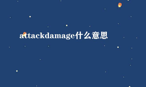 attackdamage什么意思