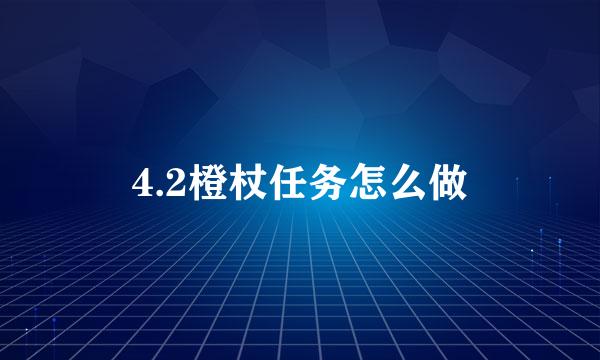 4.2橙杖任务怎么做