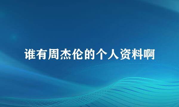 谁有周杰伦的个人资料啊