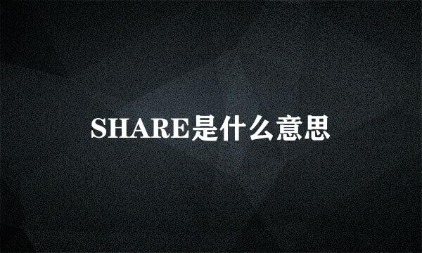 SHARE是什么意思