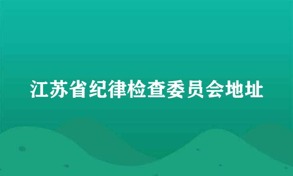 江苏省纪律检查委员会地址