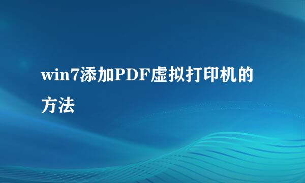 win7添加PDF虚拟打印机的方法