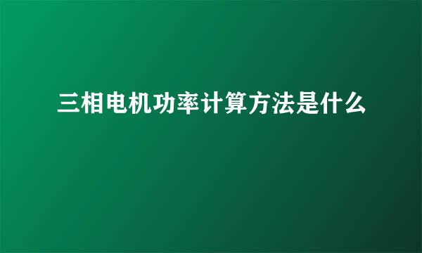 三相电机功率计算方法是什么