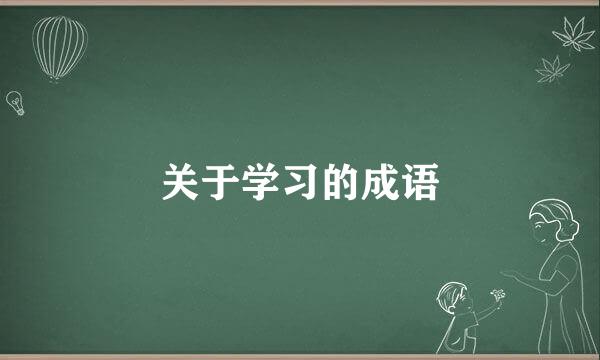 关于学习的成语