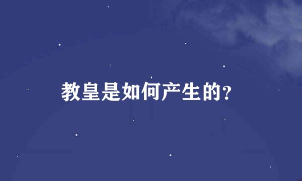 教皇是如何产生的？