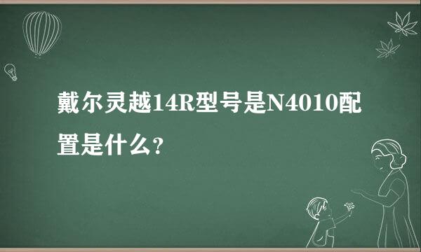 戴尔灵越14R型号是N4010配置是什么？