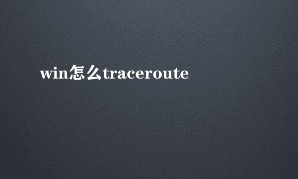 win怎么traceroute