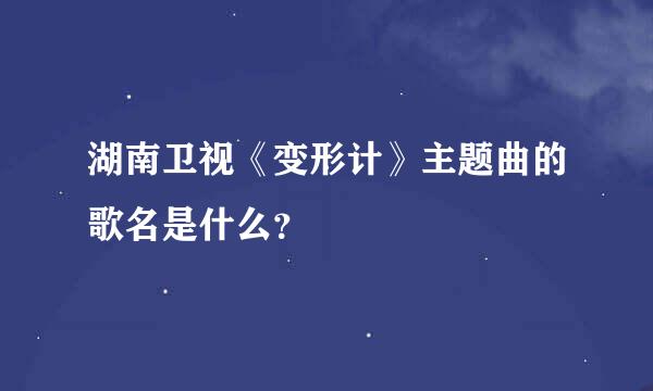 湖南卫视《变形计》主题曲的歌名是什么？