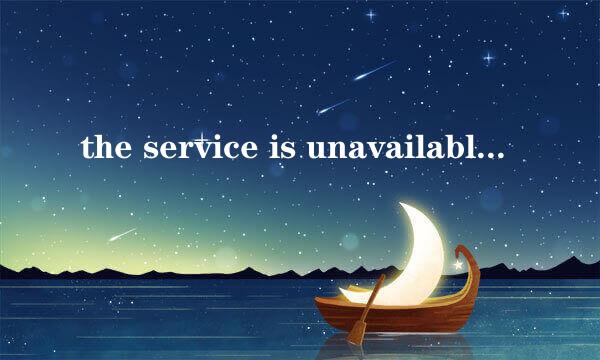 the service is unavailable.是什么意思