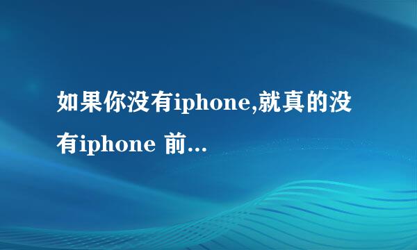 如果你没有iphone,就真的没有iphone 前几句是什么