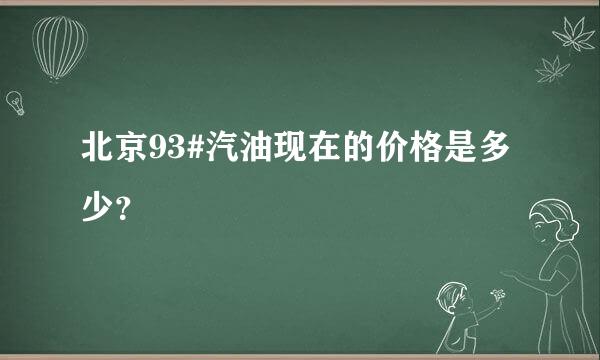 北京93#汽油现在的价格是多少？