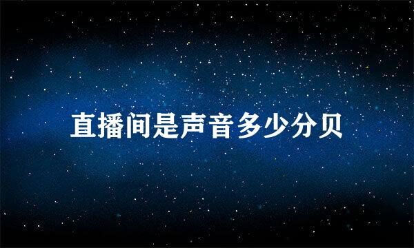 直播间是声音多少分贝