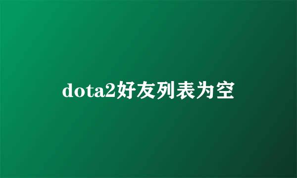 dota2好友列表为空