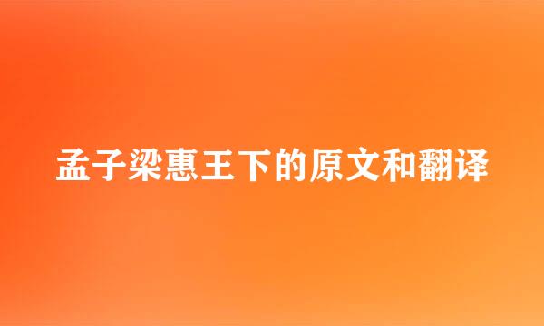 孟子梁惠王下的原文和翻译