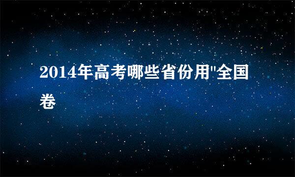 2014年高考哪些省份用