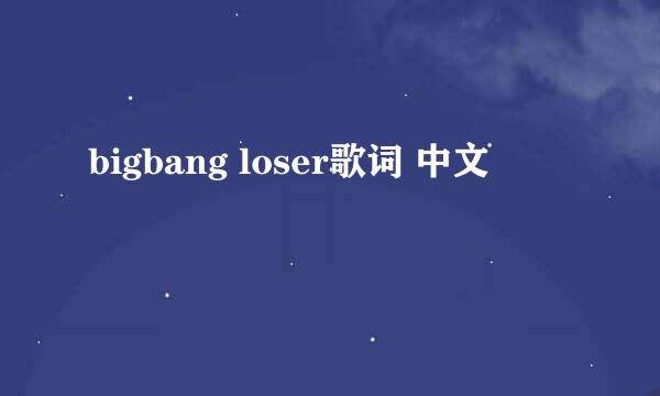 bigbang loser歌词 中文