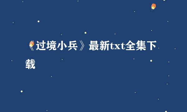 《过境小兵》最新txt全集下载