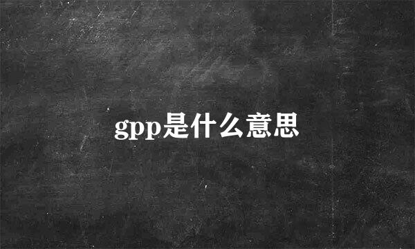 gpp是什么意思