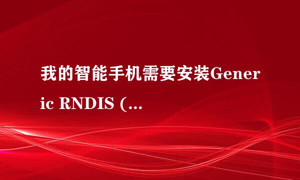 我的智能手机需要安装Generic RNDIS (PROTOTYPE--Remember to change idVendor）驱动啊！！！