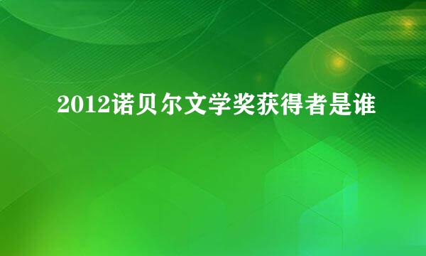 2012诺贝尔文学奖获得者是谁