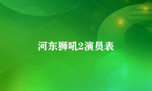 河东狮吼2演员表