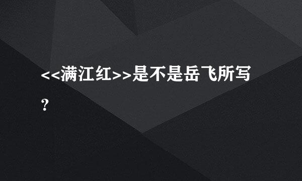 <<满江红>>是不是岳飞所写？