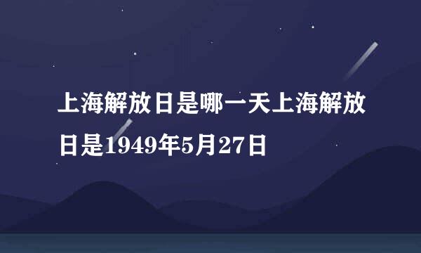 上海解放日是哪一天上海解放日是1949年5月27日