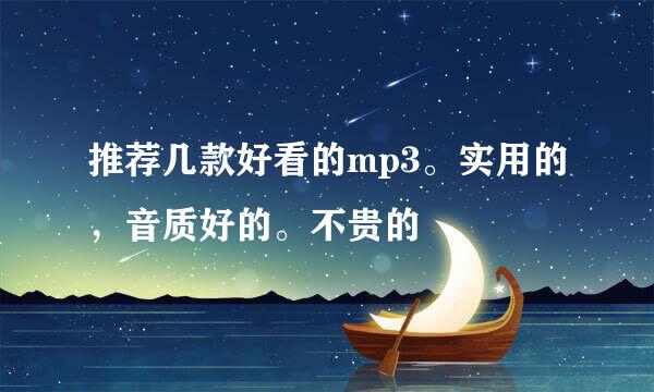 推荐几款好看的mp3。实用的，音质好的。不贵的