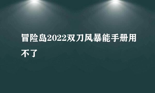 冒险岛2022双刀风暴能手册用不了