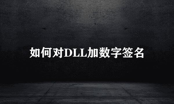 如何对DLL加数字签名