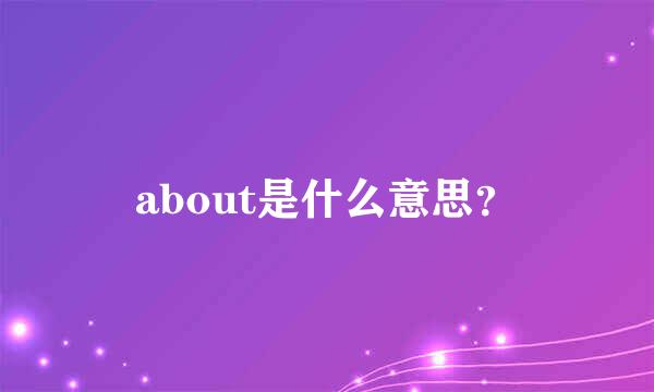 about是什么意思？