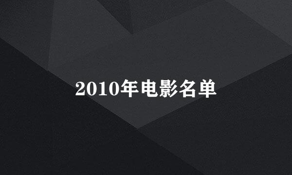 2010年电影名单