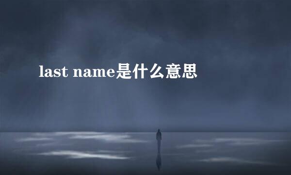 last name是什么意思