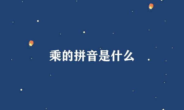 乘的拼音是什么