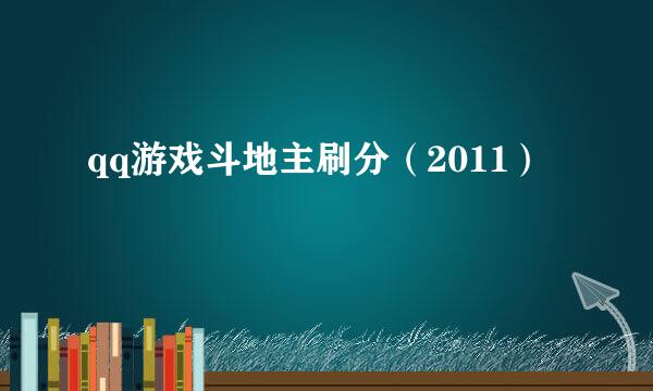 qq游戏斗地主刷分（2011）