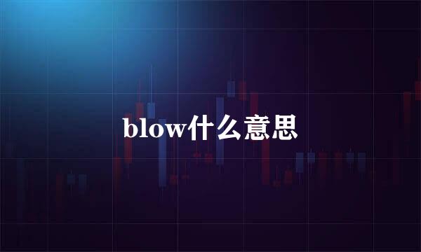 blow什么意思