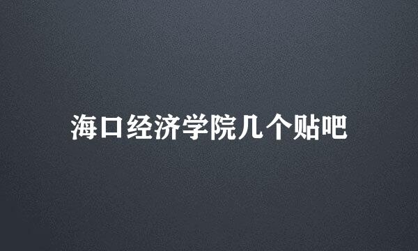 海口经济学院几个贴吧