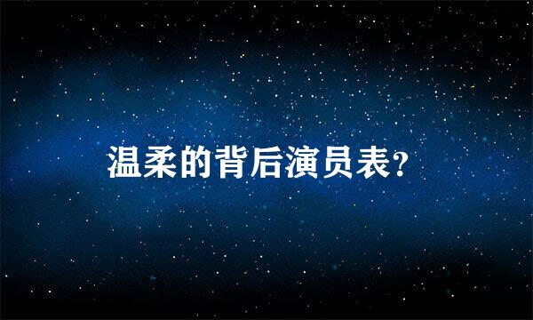 温柔的背后演员表？