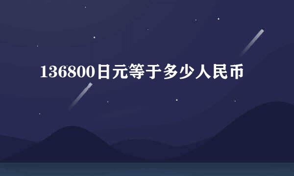 136800日元等于多少人民币