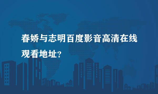 春娇与志明百度影音高清在线观看地址？