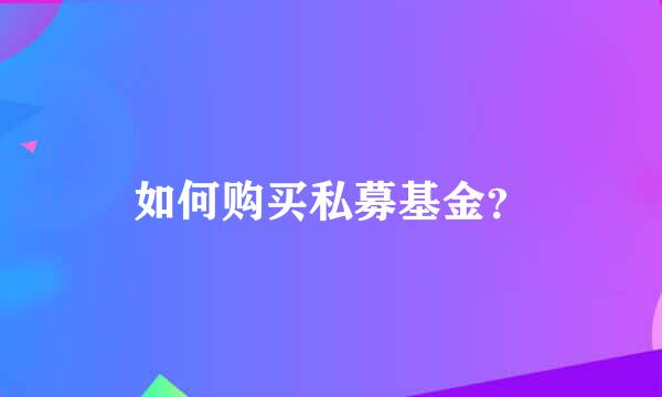 如何购买私募基金？