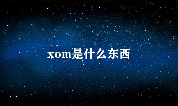 xom是什么东西